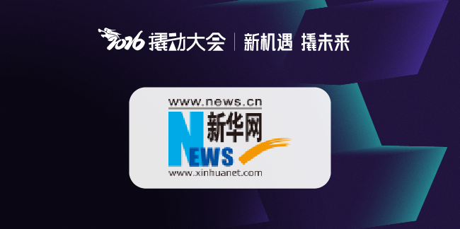 新华网 | 2026撬动大会落幕：促进中外战略“文化握手”，共建全球咨询生态
