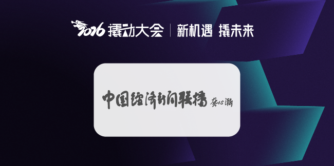 中经联播 | 2026撬动大会在港举办：以“战略共生”为引擎，引领本土咨询走向全球高地